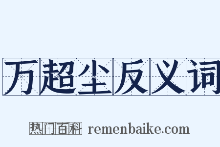 万超尘反义词是什么意思的图片